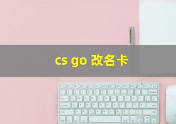 cs go 改名卡